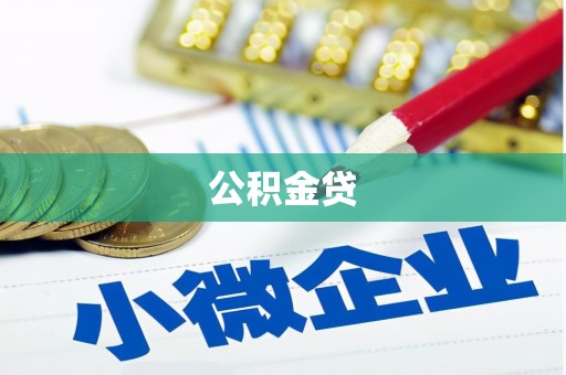 旬阳公积金贷