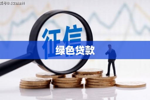 沈北新区绿色贷款