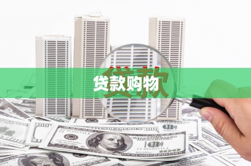 徐水贷款购物