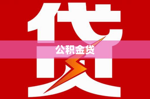 青神公积金贷