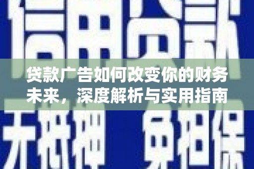 昭阳贷款广告如何改变你的财务未来，深度解析与实用指南