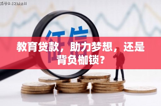 定海教育贷款，助力梦想，还是背负枷锁？