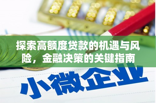 英德探索高额度贷款的机遇与风险，金融决策的关键指南