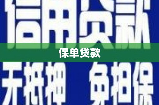 五家渠保单贷款