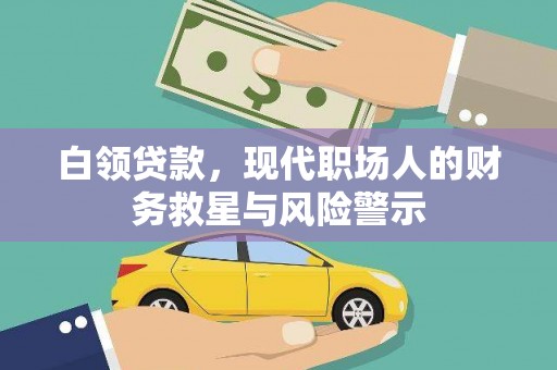 滦南白领贷款，现代职场人的财务救星与风险警示