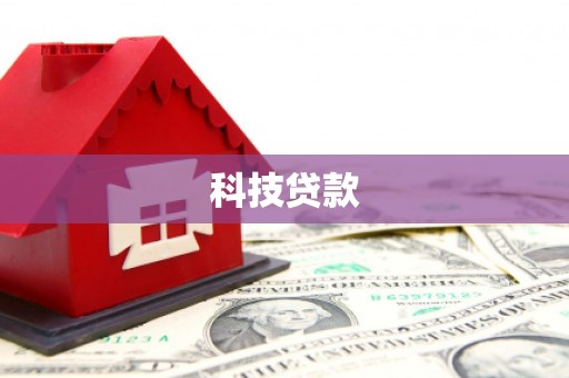 宜良科技贷款