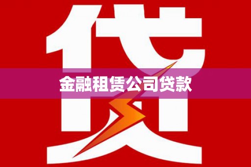东势金融租赁公司贷款