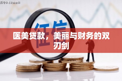 杜集医美贷款，美丽与财务的双刃剑
