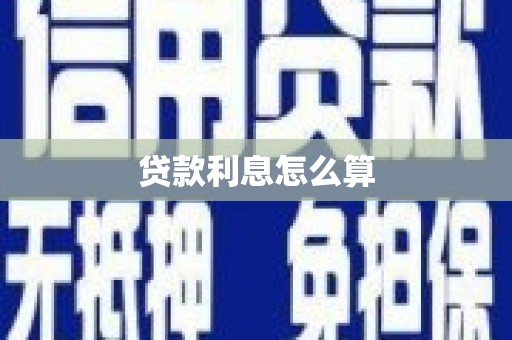 高要贷款利息怎么算