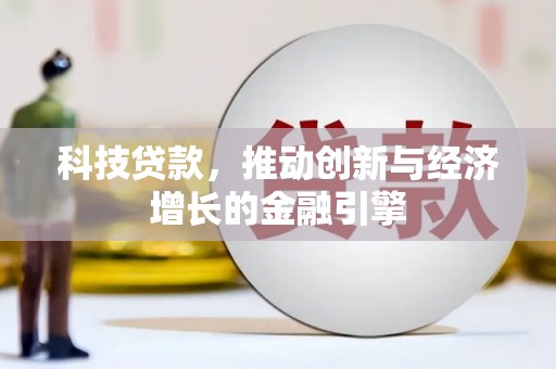琼中科技贷款，推动创新与经济增长的金融引擎