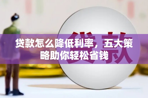 嵊州贷款怎么降低利率，五大策略助你轻松省钱