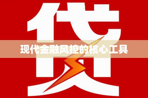 越秀现代金融风控的核心工具
