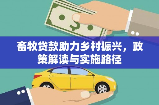 北区畜牧贷款助力乡村振兴，政策解读与实施路径