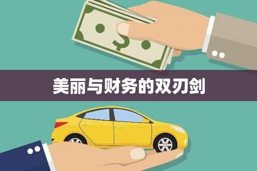 彰化美丽与财务的双刃剑