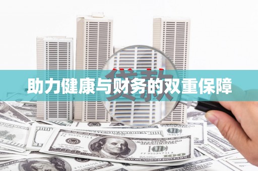 缙云助力健康与财务的双重保障