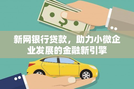 绥滨新网银行贷款，助力小微企业发展的金融新引擎