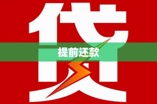 吉木萨尔提前还款