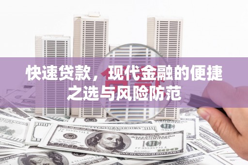 延津快速贷款，现代金融的便捷之选与风险防范