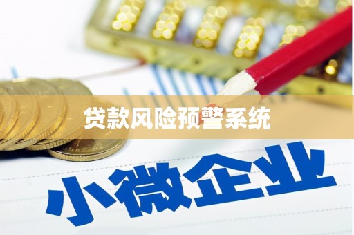 桑日贷款风险预警系统