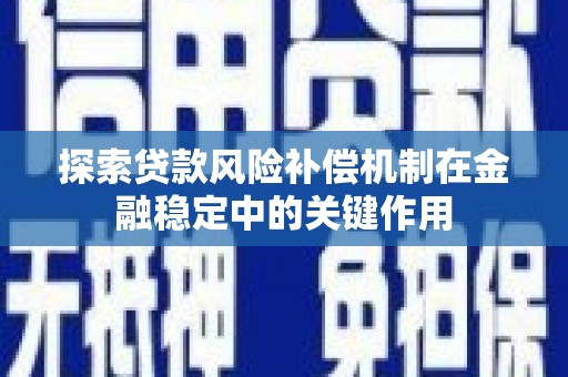 临安探索贷款风险补偿机制在金融稳定中的关键作用