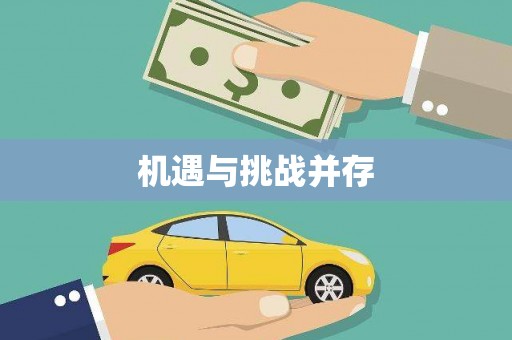 景泰机遇与挑战并存