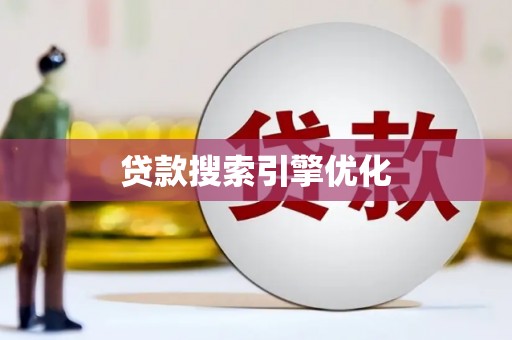 三水贷款搜索引擎优化