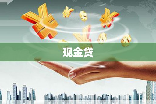 景东现金贷