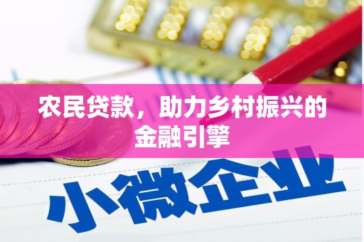 施甸农民贷款，助力乡村振兴的金融引擎