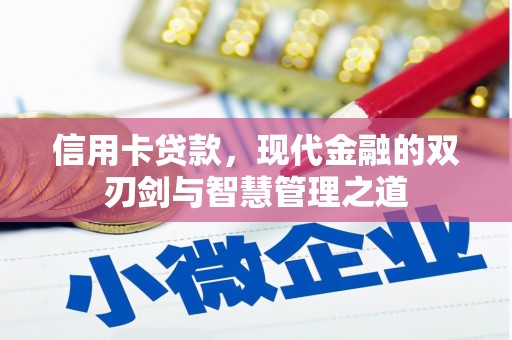燕郊信用卡贷款，现代金融的双刃剑与智慧管理之道