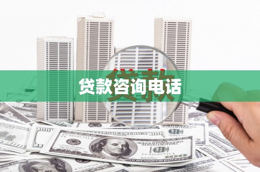 雁江贷款咨询电话