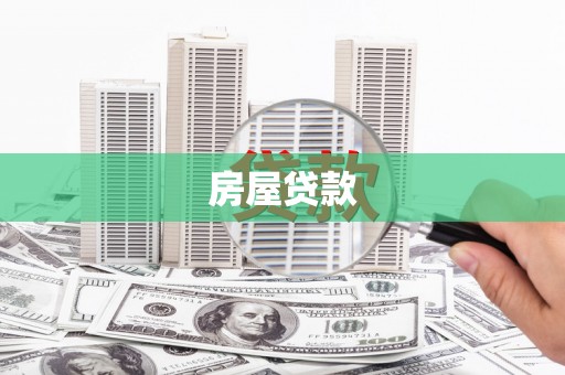 南丹房屋贷款