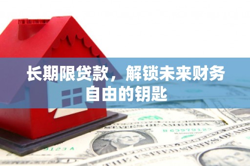 昔阳长期限贷款，解锁未来财务自由的钥匙