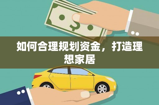于田如何合理规划资金，打造理想家居