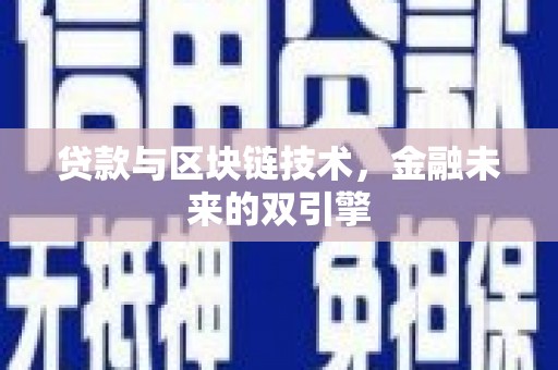 湖北贷款与区块链技术，金融未来的双引擎