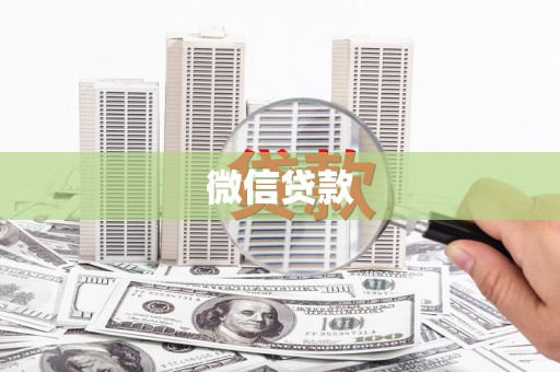 大溪微信贷款