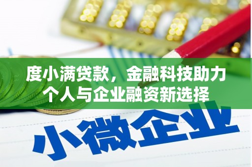 古丈度小满贷款，金融科技助力个人与企业融资新选择