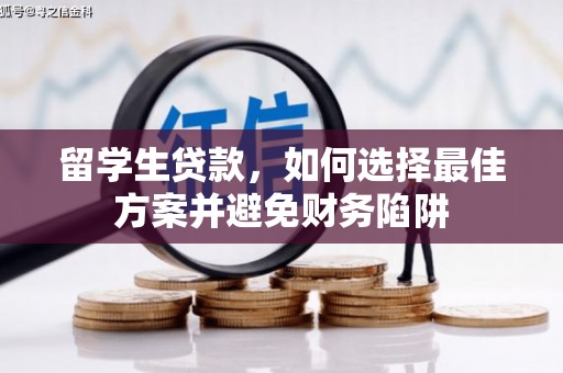 石城留学生贷款，如何选择最佳方案并避免财务陷阱