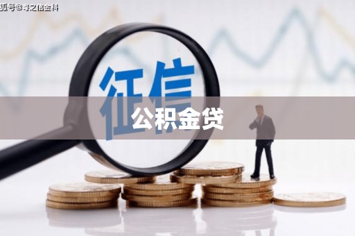 班玛公积金贷