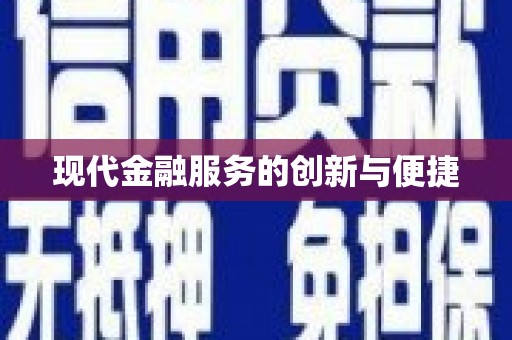 平舆现代金融服务的创新与便捷
