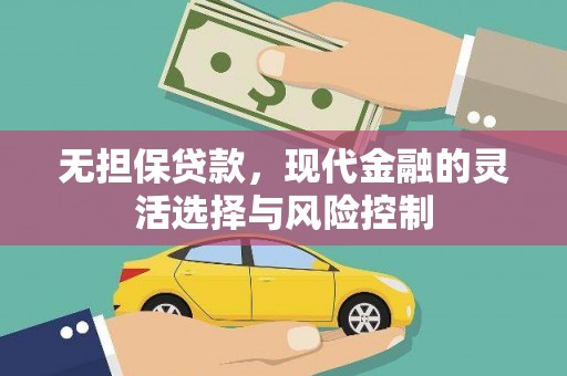 察雅无担保贷款，现代金融的灵活选择与风险控制