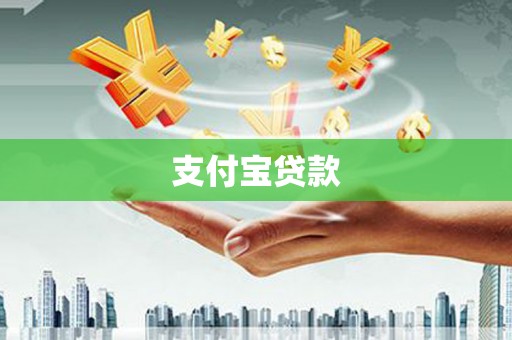 昔阳支付宝贷款