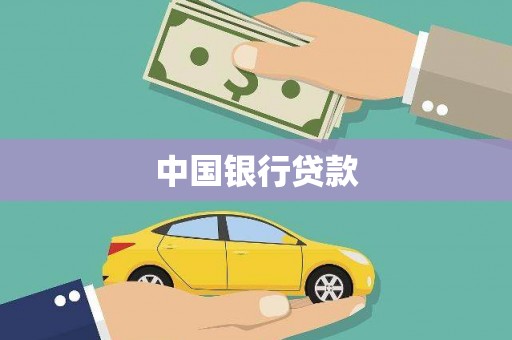 莿桐中国银行贷款