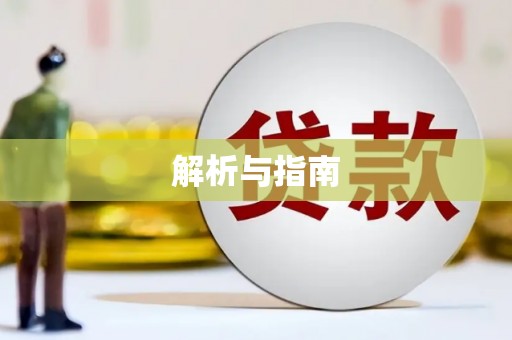 白水解析与指南