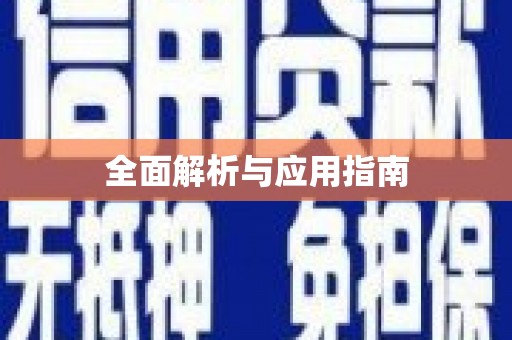 嵩县全面解析与应用指南