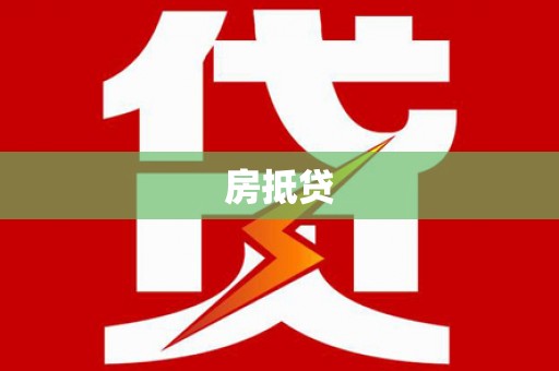 淄博房抵贷