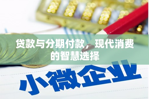 乳源贷款与分期付款，现代消费的智慧选择