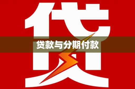 邯郸贷款与分期付款