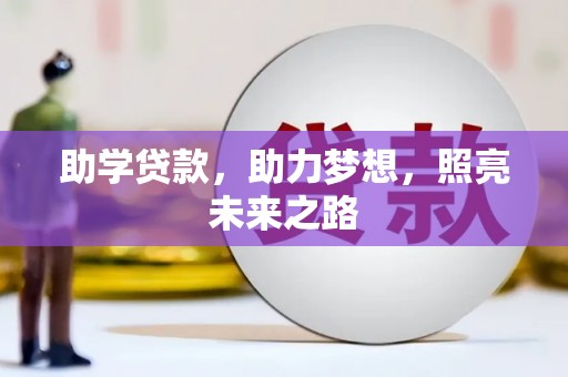 汇川助学贷款，助力梦想，照亮未来之路