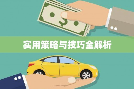 恒春实用策略与技巧全解析