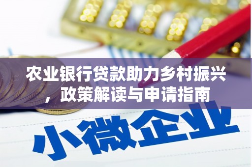 攀枝花农业银行贷款助力乡村振兴，政策解读与申请指南